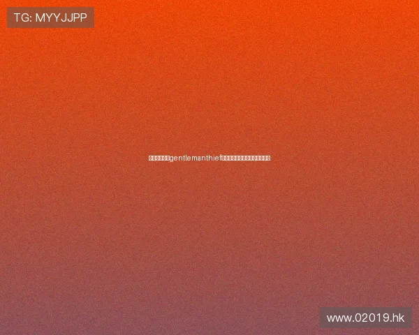 《儿女传奇：gentlemanthief》——浪漫、智慧与时代的交响